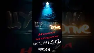 Honda Internavi. Как поменять время (часовой пояс) на магнитоле #honda #internavi #fit #shorts