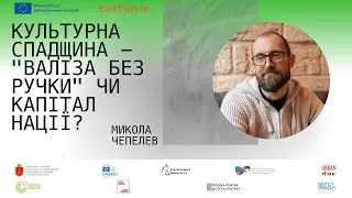 Микола Чепелев ПРО МІСТО: Культурна спадщина - 