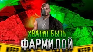 ХВАТИТ ФАРМИТЬ | ПОЧЕМУ НЕ СТОИТ ФАРМИТЬ | ЭТО УБЬЁТ ВАС? (Балтийский | NextRP)