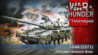 Т-64А (1971) | War Thunder