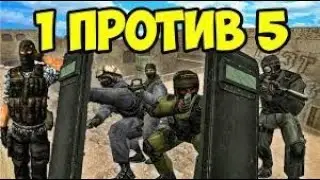 1 Против 5 КС 1.6 Counter-Strike 1.6 +БОТЫ часть 3