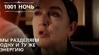 Мы разделяем одну и ту же энергию| 1001 ночь - Эпизод 36