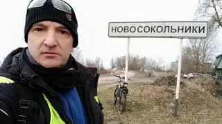 Велокруиз Луки Новосокольники