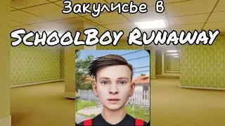 КАК ПОПАСТЬ В ЗАКУЛИСЬЕ В ИГРЕ SchoolBoy Runway(гайд для чайников)