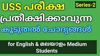 USS - 2021 | SERIES-2| പ്രതീക്ഷിക്കാവുന്ന കൂടുതൽ ചോദ്യങ്ങൾ | For English & Malayalam medium Students