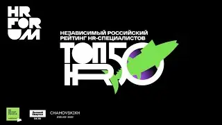 Независимый рейтинг HR-специалистов - TOP50HR