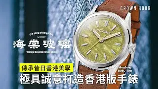 Monbrey 傳承香港經典美學｜海棠玻璃2.0｜中文字幕