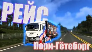 ETS2 Пори - Гётерборг