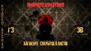 Хагакурэ | Cокрытое в листве | Правила Главнокомандующего| ПЕРЕЗАЛИВ