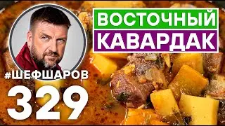 КАВАРДАК. ВОСТОЧНЫЙ СУП ИЗ ГОВЯДИНЫ. #шефшаров #500супов #суп #говядина #рецепт #восточнаякухня