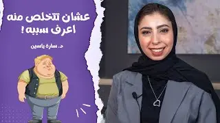 انواع الكرش كتير واسبابه كتير لازم نعرف السبب عشان نحل المشكلة _ ازاي اتخلص من الكرش مع د.سارة