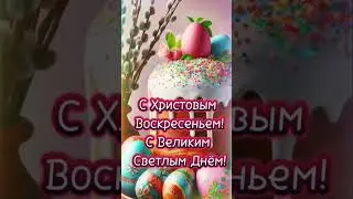 СО СВЕТЛОЙ ПАСХОЙ ПОЗДРАВЛЯЮ!Благополучия желаю!Пусть на душе будет тепло,а в доме счастье и добро!🙂