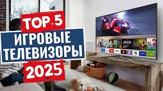 ТОП-5: Лучшие игровые телевизоры 2025