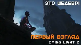 😱ЭТО ШЕДЕВР😱ПЕРВЫЙ ВЗГЛЯД DYING LIGHT 2❗