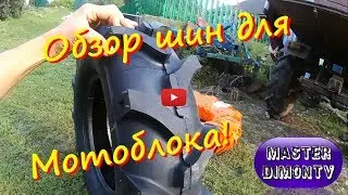 Обзор та заміна Агро Шин Casumina 6-12 для Мотоблока !