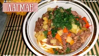 ЛАГМАН. КЛАССИЧЕСКИЙ РЕЦЕПТ. Получится у любого. ТЕСТО ДЛЯ ЛАГМАНА.