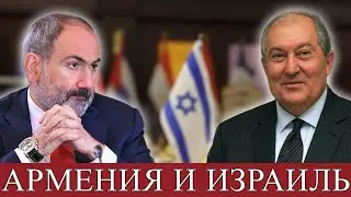 Что будет с армяно-израильскими отношениями?