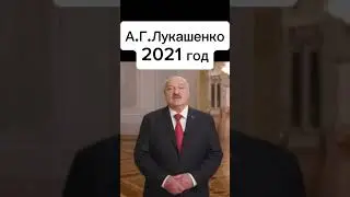 А.Г.Лукашенко в разных годах 