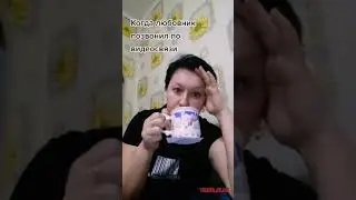 Когда любовник позвонил по видео связи😂