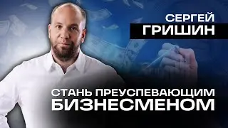 КАК ДОБИТЬСЯ УСПЕХА В БИЗНЕСЕ?