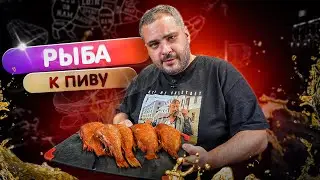 Морской ОКУНЬ к пиву на угольном гриле 🤤