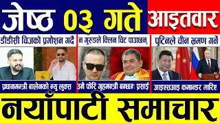 Today news 🔴 nepali news | aaja ka mukhya samachar, nepali samachar live | Jestha 03 gate 2083.