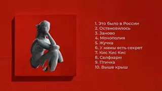 Монеточка - Молитвы.Анекдоты.Тосты. (весь альбом)