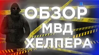 МВД ХЕЛПЕР ДЛЯ НАМАЛЬСК | КРУТОЙ СОФТ ДЛЯ МВД | NAMALSK RP (CRMP)