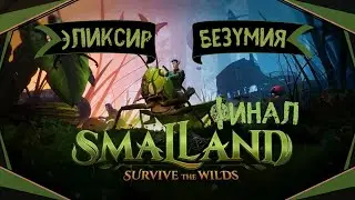 Smalland: Survive the Wilds #22 (Finale) - Elixir of Eternal Life (Voice of the Storm)
