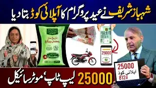 Shehbaz Sharif Eid Program 25000 CNIC Apply Code - Laptop Scheme Apply - 25000 Eid Fitr | Motorcycle