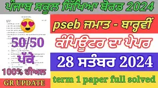 pseb 12th class computer paper / full solved | 12th class computer paper September 2024 term 1