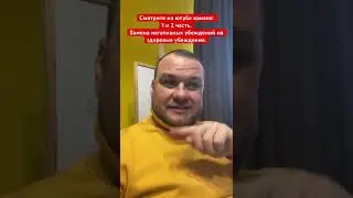 Замена негативных убеждений на здоровые убеждения.