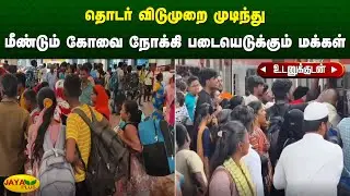 தொடர் விடுமுறை முடிந்து மீண்டும் கோவை நோக்கி படையெடுக்கும் மக்கள் | Kovai | Jaya Plus