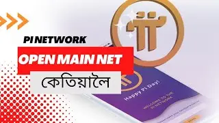 Pi Open main net কেতিয়ালৈ