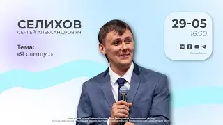 Я слышу... | Селихов С.А. | 29.05.24
