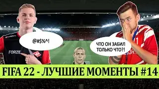 FIFA 22 - ЛУЧШЕЕ СО СТРИМОВ #14