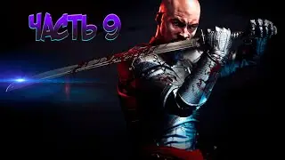 ЖУТКИЕ ИСПЫДАНИЯ ДЛЯ НАЕМНОГО УБИЙЦЫ / часть 9 / Shadow Warrior 2