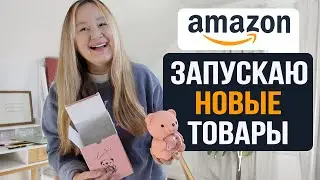 Мой новый бизнес на Амазон | Все нюансы в одном видео от А до Я