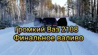 ГРОМКИЙ ВАЗ 2108 PRIDE CAR AUDIO+УРАЛ ТТ12 ФИНАЛЬНОЕ ВАЛИВО