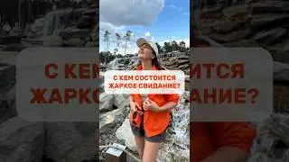 С КЕМ СОСТОИТСЯ ЖАРКОЕ СВИДАНИЕ?