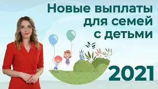 Новые выплаты и пособия для семей с детьми в 2021 году | Какие выплаты положены детям?