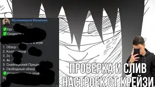 крейзи  не наипал