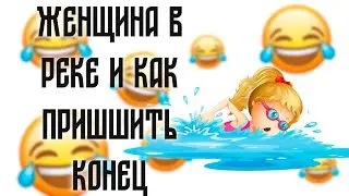 Женщина в реке и как пришить конец?! Смешные анекдоты