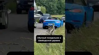 Клуб любителей Порше #жизньвшвейцарии