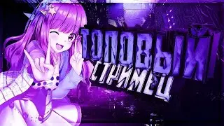 Всем привет! Залетайте на стрим по MLBB) N&H
