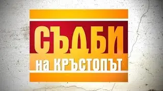 Близнаци от различни бащи - Съдби на кръстопът - Епизод 25 (10.06.2014г.)