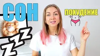 Как сон помогает похудеть? (СОН, ГОРМОНЫ И ВЕС)