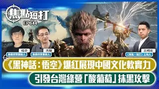 【直播】【焦點短打】EP644：《黑神話：悟空》爆紅展現中國文化軟實力 引發台灣綠營「酸葡萄」抹黑攻擊