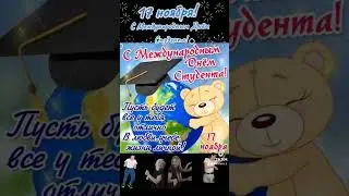 17 ноября! Международный день студента!