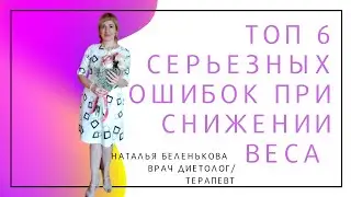 Топ 6 ошибок при снижении веса